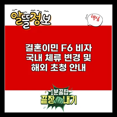 결혼이민 F6 비자: 국내 체류 변경 및 해외 초청 안내