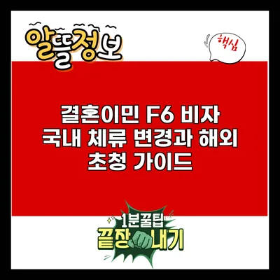 결혼이민 F6 비자: 국내 체류 변경과 해외 초청 가이드