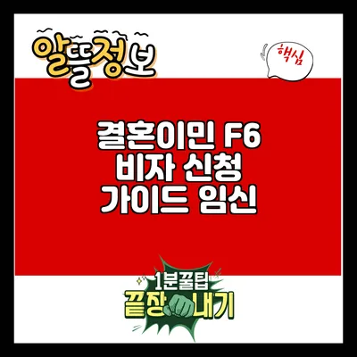 결혼이민 F6 비자 신청 가이드: 임신