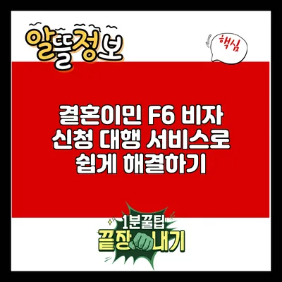 결혼이민 F6 비자 신청: 대행 서비스로 쉽게 해결하기