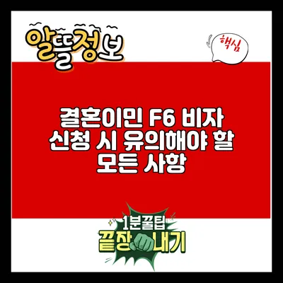 결혼이민 F6 비자 신청 시 유의해야 할 모든 사항