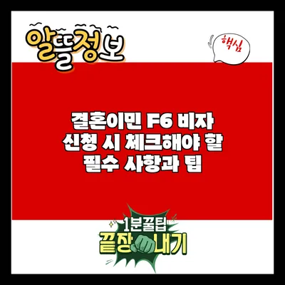 결혼이민 F6 비자 신청 시 체크해야 할 필수 사항과 팁