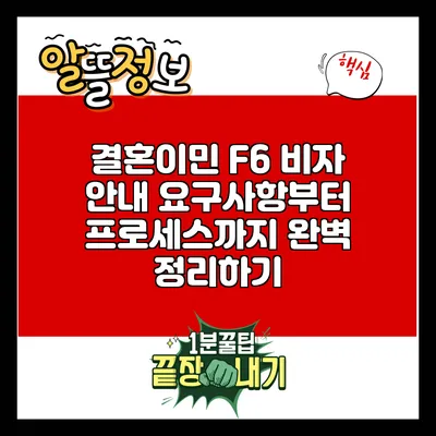 결혼이민 F6 비자 안내: 요구사항부터 프로세스까지 완벽 정리하기