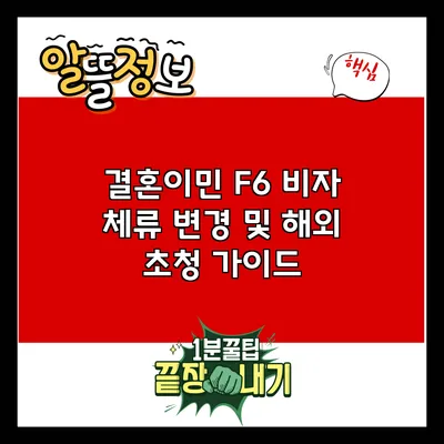 결혼이민 F6 비자: 체류 변경 및 해외 초청 가이드