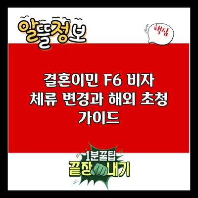 결혼이민 F6 비자: 체류 변경과 해외 초청 가이드
