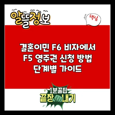 결혼이민 F6 비자에서 F5 영주권 신청 방법: 단계별 가이드