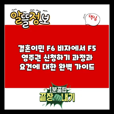 결혼이민 F6 비자에서 F5 영주권 신청하기: 과정과 요건에 대한 완벽 가이드
