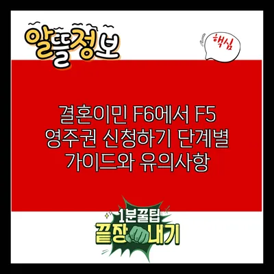 결혼이민 F6에서 F5 영주권 신청하기: 단계별 가이드와 유의사항