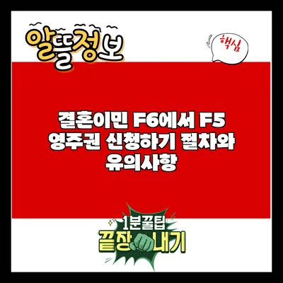 결혼이민 F6에서 F5 영주권 신청하기: 절차와 유의사항