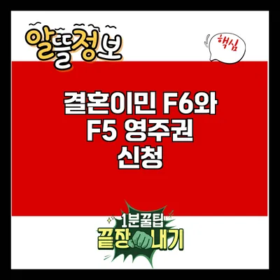 결혼이민 F6와 F5 영주권 신청