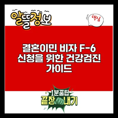 결혼이민 비자 F-6 신청을 위한 건강검진 가이드