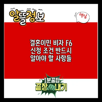 결혼이민 비자 F6 신청 조건: 반드시 알아야 할 사항들