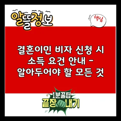 결혼이민 비자 신청 시 소득 요건 안내 - 알아두어야 할 모든 것