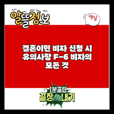 결혼이민 비자 신청 시 유의사항: F-6 비자의 모든 것