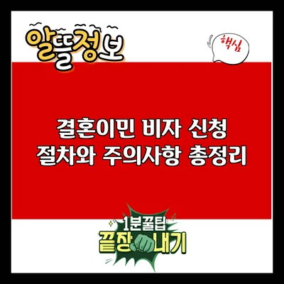 결혼이민 비자 신청: 절차와 주의사항 총정리