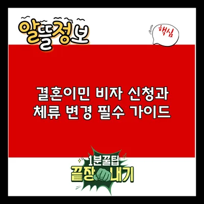 결혼이민 비자 신청과 체류 변경: 필수 가이드
