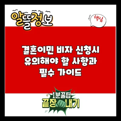 결혼이민 비자 신청시 유의해야 할 사항과 필수 가이드