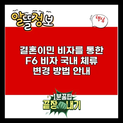 결혼이민 비자를 통한 F6 비자 국내 체류 변경 방법 안내