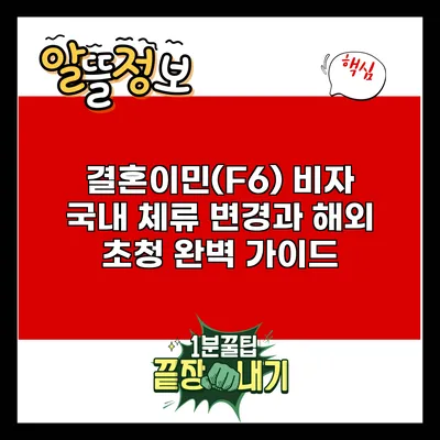 결혼이민(F6) 비자: 국내 체류 변경과 해외 초청 완벽 가이드