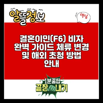 결혼이민(F6) 비자 완벽 가이드: 체류 변경 및 해외 초청 방법 안내