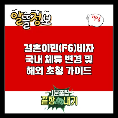 결혼이민(F6)비자: 국내 체류 변경 및 해외 초청 가이드