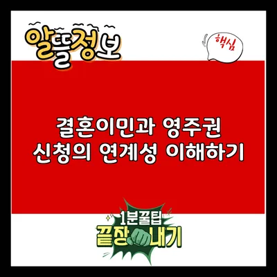 결혼이민과 영주권 신청의 연계성 이해하기