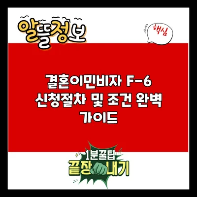 결혼이민비자 F-6 신청절차 및 조건 완벽 가이드