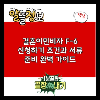 결혼이민비자 F-6 신청하기: 조건과 서류 준비 완벽 가이드