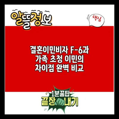 결혼이민비자 F-6과 가족 초청 이민의 차이점 완벽 비교