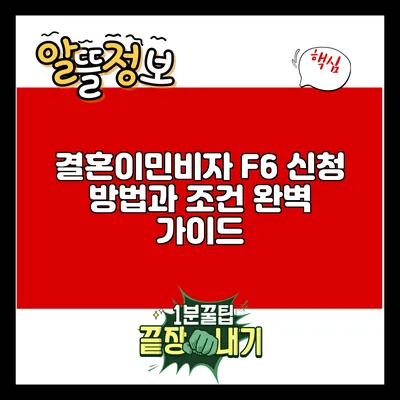 결혼이민비자 F6 신청 방법과 조건 완벽 가이드