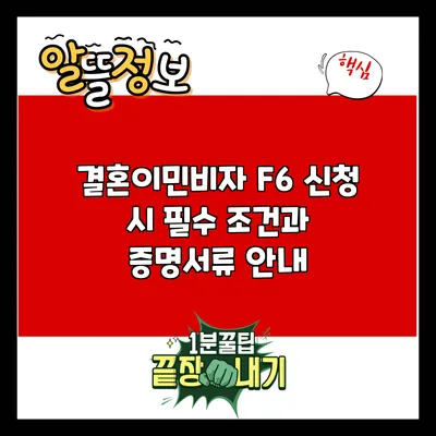 결혼이민비자 F6 신청 시 필수 조건과 증명서류 안내