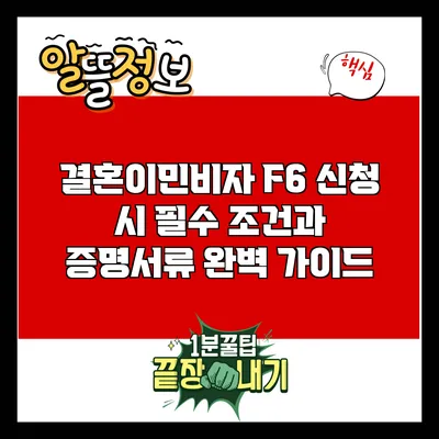 결혼이민비자 F6 신청 시 필수 조건과 증명서류 완벽 가이드