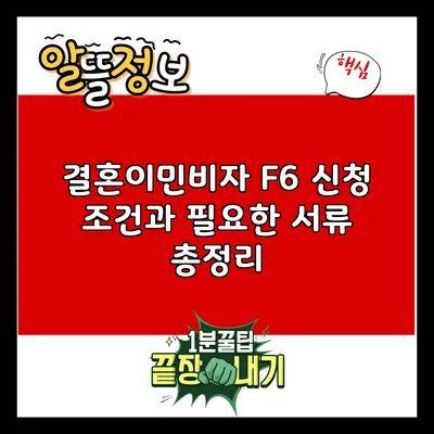 결혼이민비자 F6 신청 조건과 필요한 서류 총정리