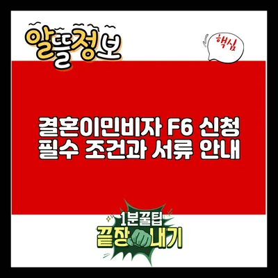 결혼이민비자 F6 신청 필수 조건과 서류 안내