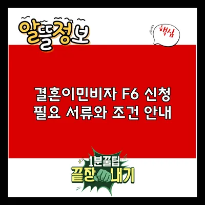 결혼이민비자 F6 신청: 필요 서류와 조건 안내