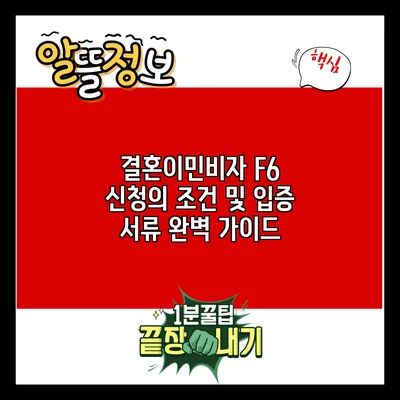 결혼이민비자 F6 신청의 조건 및 입증 서류 완벽 가이드