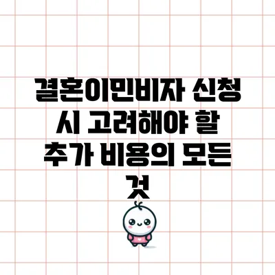 결혼이민비자 신청 시 고려해야 할 추가 비용의 모든 것