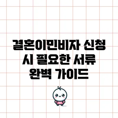 결혼이민비자 신청 시 필요한 서류 완벽 가이드