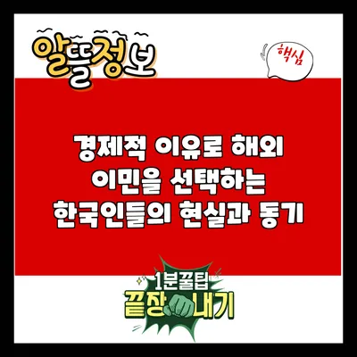 경제적 이유로 해외 이민을 선택하는 한국인들의 현실과 동기