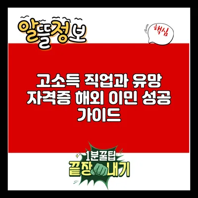 고소득 직업과 유망 자격증: 해외 이민 성공 가이드