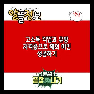 고소득 직업과 유망 자격증으로 해외 이민 성공하기