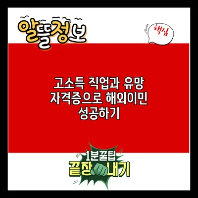 고소득 직업과 유망 자격증으로 해외이민 성공하기