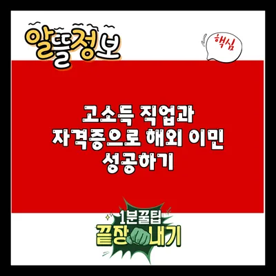 고소득 직업과 자격증으로 해외 이민 성공하기