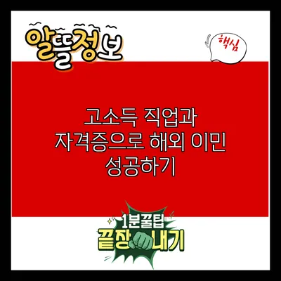 고소득 직업과 자격증으로 해외 이민 성공하기