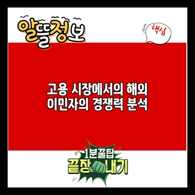 고용 시장에서의 해외 이민자의 경쟁력 분석