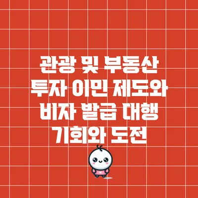 관광 및 부동산 투자 이민 제도와 비자 발급 대행: 기회와 도전