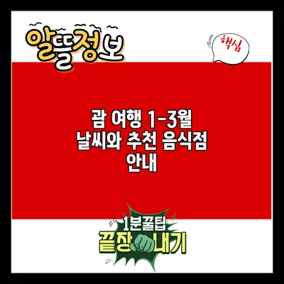 괌 여행: 1-3월 날씨와 추천 음식점 안내