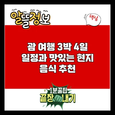 괌 여행: 3박 4일 일정과 맛있는 현지 음식 추천