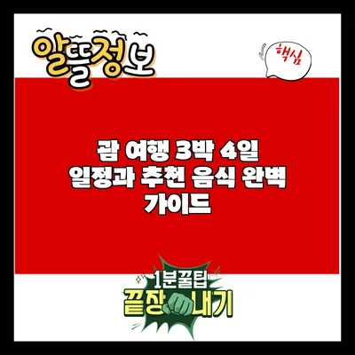 괌 여행: 3박 4일 일정과 추천 음식 완벽 가이드