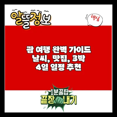 괌 여행 완벽 가이드: 날씨, 맛집, 3박 4일 일정 추천
